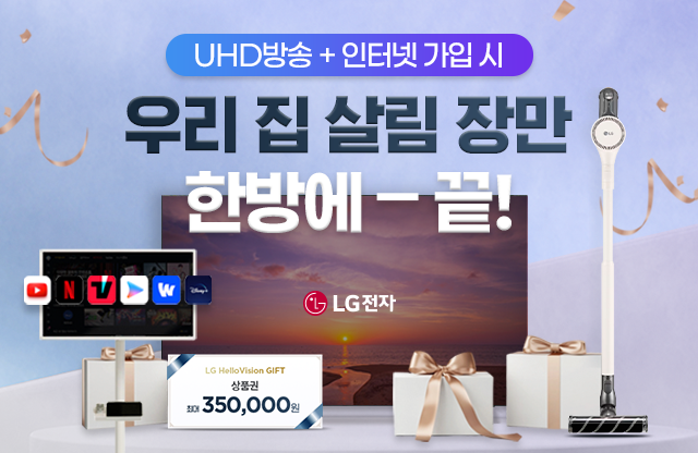 인터넷+방송 가입하면 우리집 살림 장만 끝!